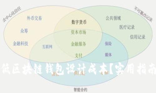 如何有效降低区块链钱包设计成本？实用指南与最佳实践