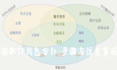 如何领取TP钱包分红：步骤