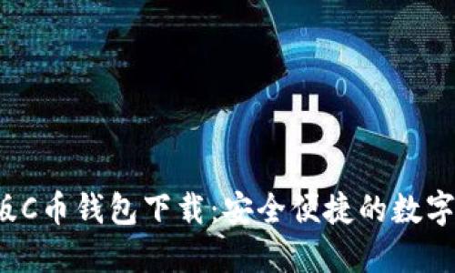 2023年最新版C币钱包下载：安全便捷的数字货币管理利器