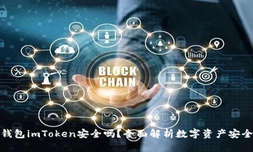 冷钱包imToken安全吗？全面解析数字资产安全性