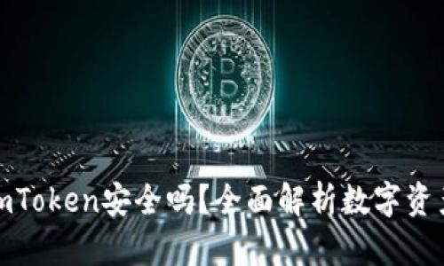 冷钱包imToken安全吗？全面解析数字资产安全性