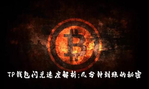 TP钱包闪兑速度解析：几分钟到账的秘密