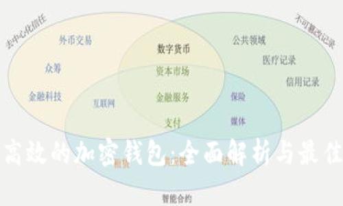 安全高效的加密钱包：全面解析与最佳实践