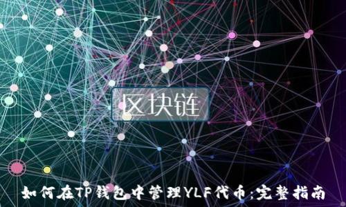   
如何在TP钱包中管理YLF代币：完整指南