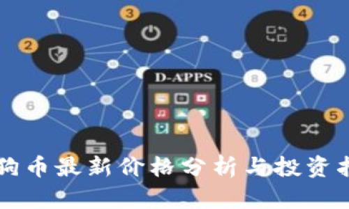 狗狗币最新价格分析与投资指南