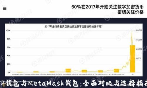 
TP钱包与MetaMask钱包：全面对比与选择指南