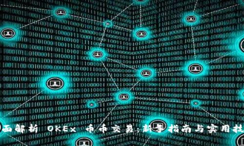 全面解析 OKEx 币币交易：新手指南与实用技巧