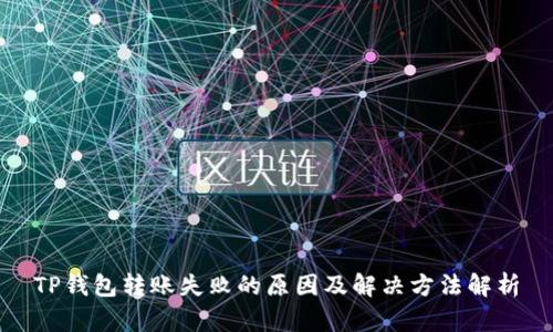 TP钱包转账失败的原因及解决方法解析