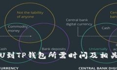 从币安提U到TP钱包所需时