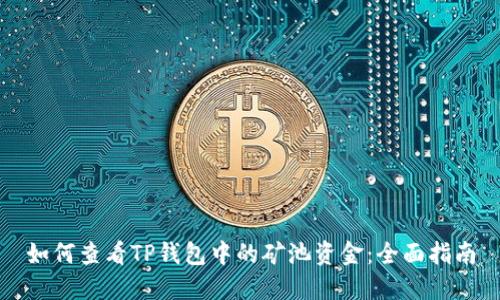 如何查看TP钱包中的矿池资金：全面指南