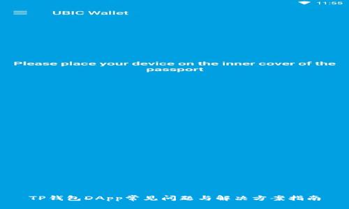 TP钱包DApp常见问题与解决方案指南