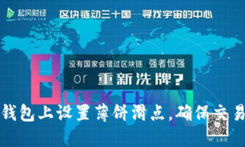 如何在TP钱包上设置薄饼滑点，确保交易顺利进行