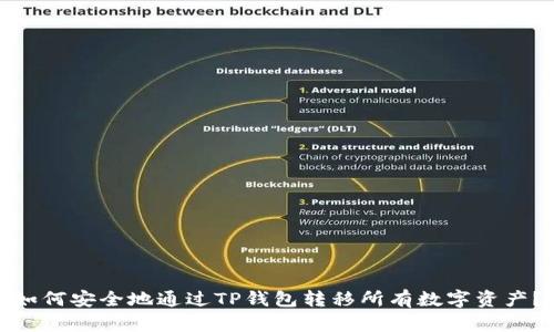 如何安全地通过TP钱包转移所有数字资产？