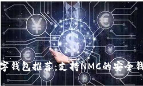 最佳数字钱包推荐：支持NMC的安全钱包汇总