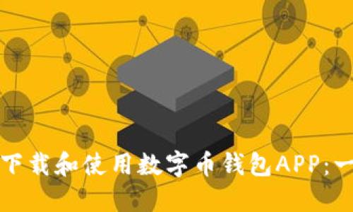 如何安全下载和使用数字币钱包APP：一步步详解