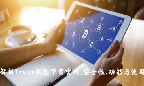 全面解析Trust钱包下载官网：安全性、功能与使用技巧