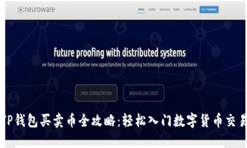 TP钱包买卖币全攻略：轻松入门数字货币交易