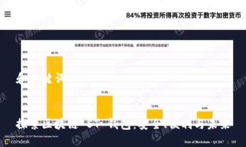 和关键词


探索区块链 ST 钱包：安全、便利与未来