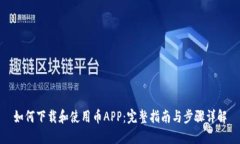 如何下载和使用币APP：完