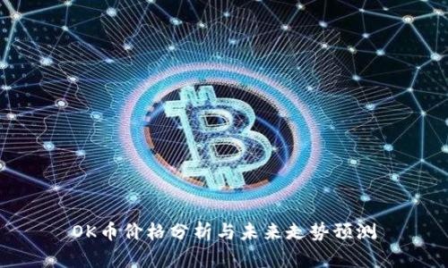 OK币价格分析与未来走势预测