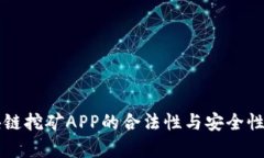 区块链挖矿APP的合法性与