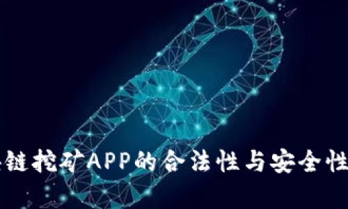 区块链挖矿APP的合法性与安全性分析