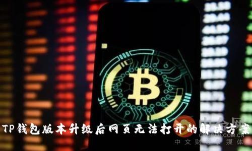 TP钱包版本升级后网页无法打开的解决方案