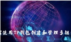 如何使用TP钱包创建和管理