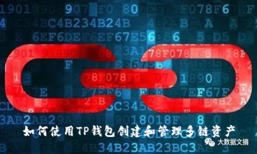 如何使用TP钱包创建和管理多链资产