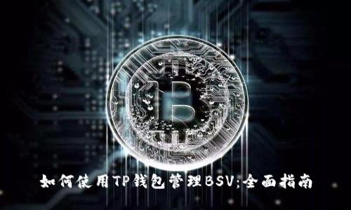 如何使用TP钱包管理BSV：全面指南