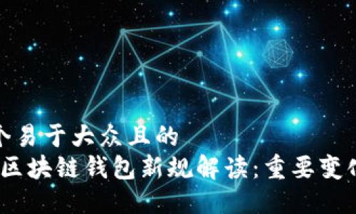 思考一个易于大众且的  
2023年区块链钱包新规解读：重要变化与影响