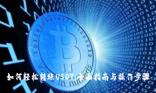 如何轻松转账USDT：全面指南与操作步骤