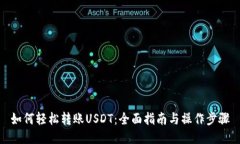 如何轻松转账USDT：全面指