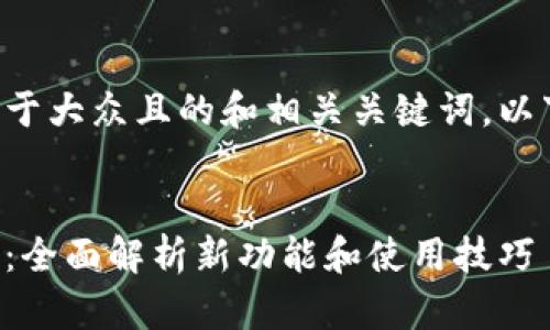 要创建一个易于大众且的和相关关键词，以下是一个示例：


比特派最新版：全面解析新功能和使用技巧