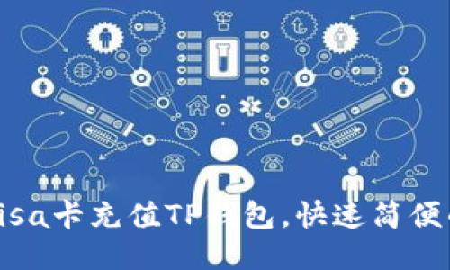 如何使用Visa卡充值TP钱包,快速简便的操作指南