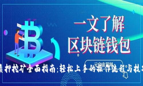 质押挖矿全面指南：轻松上手的操作流程与技巧