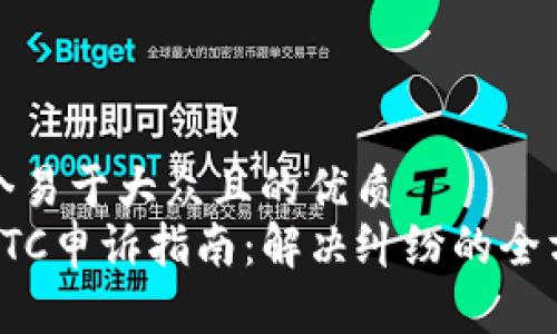 思考一个易于大众且的优质
易币付OTC申诉指南：解决纠纷的全方位策略