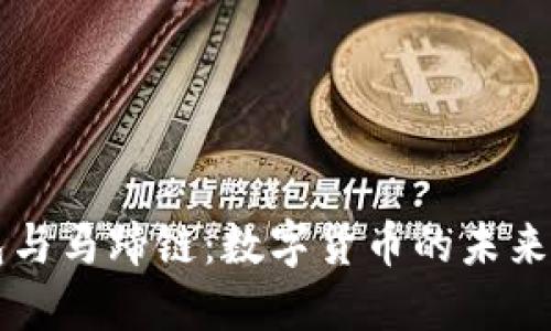 TP钱包与马蹄链：数字货币的未来和应用