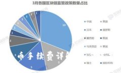 虚拟钱包充币手续费详解