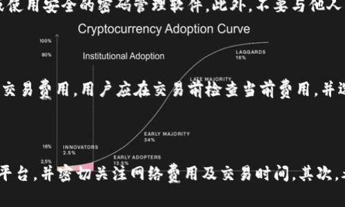 biao ti/biao ti小狐狸钱包与TP钱包的导入指南：轻松实现资产管理/biao ti

/guanjianci小狐狸钱包, TP钱包, 加密货币, 钱包导入/guanjianci

## 内容主体大纲

1. **引言**
   - 小狐狸钱包和TP钱包的介绍
   - 加密货币钱包的重要性

2. **小狐狸钱包概述**
   - 小狐狸钱包的功能
   - 小狐狸钱包的优缺点

3. **TP钱包概述**
   - TP钱包的功能
   - TP钱包的优缺点

4. **小狐狸钱包与TP钱包的比较**
   - 用户体验
   - 安全性分析
   - 资产管理

5. **如何导入TP钱包到小狐狸钱包**
   - 导入所需条件
   - 具体操作步骤
   - 常见问题及解决方案

6. **资产管理与安全性**
   - 如何安全管理数字资产
   - 防止丢失或被盗的措施

7. **社区反馈与用户体验**
   - 用户的真实反馈
   - 对未来钱包的期待

8. **结论**
   - 小狐狸钱包和TP钱包的最佳选择
   - 未来数字货币钱包的发展趋势

## 内容详情

### 1. 引言

在数字货币日益普及的今天，越来越多的人开始关注加密货币钱包的选择。作为两个知名的加密货币钱包，小狐狸钱包和TP钱包各具特色，吸引了众多用户的关注。本文将详细探讨这两个钱包之间的导入关系，帮助用户更好地管理自己的数字资产。

### 2. 小狐狸钱包概述

小狐狸钱包是一款支持以太坊及其衍生链的数字货币钱包。它最初是为以太坊生态系统设计的，近年来也扩展到了多个区块链平台。小狐狸钱包的用户友好界面和强大的功能，使得许多初学者和专业投资者都在使用它。

其主要功能包括：存储、管理数字资产，支持与去中心化应用（DApp）交互等。小狐狸钱包的优点在于其易用性以及良好的安全性。然而，它的缺点也很明显，例如对部分区块链的支持有限，以及在特定情况下可能出现的网络延迟。

### 3. TP钱包概述

TP钱包是另一款广受欢迎的数字货币钱包，支持多种主流链，包括以太坊、比特币、波场等。由于其良好的兼容性与多样的功能，TP钱包吸引了大量用户。

TP钱包的主要特色包括：多链资产管理、去中心化交易（DEX）功能等。通过TP钱包，用户可以轻松地管理多种数字资产并参与去中心化金融（DeFi）。然而，TP钱包的缺点在于，若安全设置不当，可能面临安全风险。

### 4. 小狐狸钱包与TP钱包的比较

在比较这两个钱包时，首先要关注用户体验。小狐狸钱包界面，易于上手；而TP钱包则在多链管理上表现更为出色。此外，在安全性分析方面，两者都有各自的保护措施，但小狐狸钱包在社区用户反馈中安全性略胜一筹。

### 5. 如何导入TP钱包到小狐狸钱包

将TP钱包导入小狐狸钱包，是为了方便统一管理资产。在此过程中，用户需要准备相关的恢复助记词或私钥。导入步骤如下：

1. 在小狐狸钱包中选择“导入钱包”选项。
2. 输入TP钱包的助记词或私钥。
3. 按照提示完成相关设置，确认导入。

在此过程中，用户需注意确保助记词或私钥的安全，以防数据丢失或资产被盗。

### 6. 资产管理与安全性

无论使用小狐狸钱包还是TP钱包，安全性都是用户最为关心的问题。对数字资产进行安全管理的方法包括：定期备份助记词、设置复杂的密码、开启双重身份验证等。

此外，用户还需避免连接不安全的网络和使用公共设备进行钱包操作，从而减少被攻击的风险。

### 7. 社区反馈与用户体验

用户对小狐狸钱包和TP钱包的反馈各有不同。有用户表示小狐狸钱包的交互体验更佳，也有人认为TP钱包提供了更方便的多链管理功能。通过这些反馈，钱包开发人员可以不断改进产品，提升用户体验。

### 8. 结论

综上所述，小狐狸钱包与TP钱包各有千秋，用户可以根据自己的需求选择合适的数字货币钱包。无论是哪种钱包，用户在导入资产和管理数字货币时，都需保持警惕，确保资产安全。

## 相关问题

### 问题1：小狐狸钱包支持哪些区块链？

小狐狸钱包是专为以太坊及其衍生链设计的，这意味着它主要支持所有基于ERC-20标准的代币。此外，小狐狸钱包也逐渐支持其他区块链，如波卡、BNB链等。用户在选择小狐狸钱包时，应仔细查看其官方网站或文档，了解最新支持的区块链种类。

### 问题2：TP钱包的安全性如何？

TP钱包在安全性方面有多重保障，但用户的操作也至关重要。用户应定期更新密码，开启双重验证，确保自己的助记词或私钥保密。此外，TP钱包也采用了多重签名技术，增加了安全防护层级。用户还应关注任何软件更新和社区反馈，选择合适的安全设置。

### 问题3：如何恢复丢失的小狐狸钱包？

若用户丢失了小狐狸钱包，恢复的方法是使用其助记词或导出私钥。用户需在小狐狸钱包或其他兼容平台上选择恢复选项，输入助记词以找回之前的资产。若用户未曾备份助记词，恢复将变得困难。因此，用户需养成定期备份的习惯。

### 问题4：为什么需要导入TP钱包到小狐狸钱包？

将TP钱包导入小狐狸钱包的主要原因是为了统一管理多个钱包中的数字资产，提高管理效率。这样，用户可以在一个界面中查看和操作所有的资产，减少在不同钱包间切换的麻烦。此外，方便用户进行资金的转移和交易。

### 问题5：怎样保证助记词的安全？

助记词是用户加密资产安全的关键。用户应避免将助记词直接存储在电子设备中，而应选择将其保存在物理纸张上或使用安全的密码管理软件。此外，不要与他人分享助记词，保持其私密性。同时，应定期检查和更新安全措施，以防止潜在的安全威胁。

### 问题6：小狐狸钱包与TP钱包的交易费用有何不同？

小狐狸钱包与TP钱包的交易费用差异主要在于网络拥堵和交易类型。不同钱包在不同时间段的网络状况可能会影响交易费用。用户应在交易前检查当前费用，并选择合适的时间进行交易，以避免高昂的手续费。此外，用户还应了解不同交易平台的费用结构，以选择最合适的途径。

### 问题7：如何通过小狐狸和TP进行交易的最佳实践？

在使用小狐狸钱包或TP钱包进行交易时，用户应遵循最佳实践以确保交易的安全和高效。首先，确保选择可靠的交易平台，并密切关注网络费用及交易时间。其次，考虑使用小额试探性交易进行首次操作。最后，要保持良好的记录，定期审查交易记录，及时检测潜在的问题。