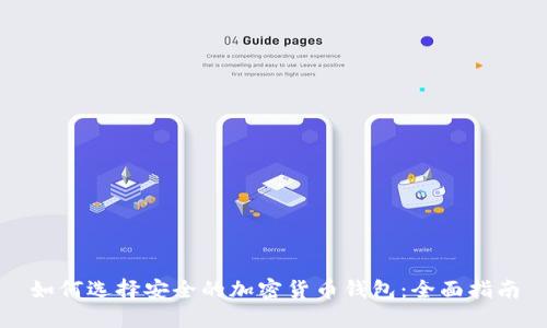 如何选择安全的加密货币钱包：全面指南