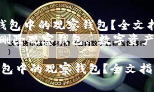  如何安全删除TP钱包中的观察钱包？全文指南与常见问题br
关键词： TP钱包, 删除观察钱包, 数字资产管理, 钱包安全br

如何安全删除TP钱包中的观察钱包？全文指南与常见问题