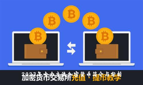 2023年十大主流加密货币简介与分析