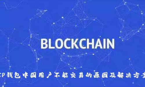 TP钱包中国用户不能交易的原因及解决方案