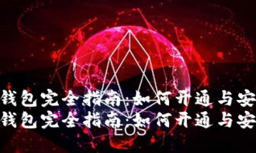 数字货币钱包完全指南：如何开通与安全管理  
数字货币钱包完全指南：如何开通与安全管理