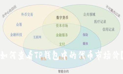 如何查看TP钱包中的代币市场价？