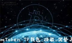 全面解析imToken TP钱包：功