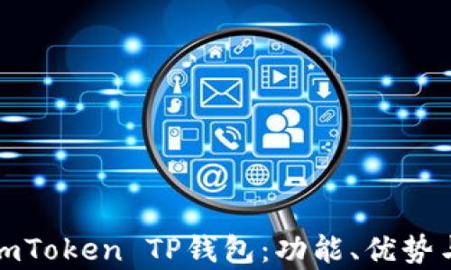 
全面解析imToken TP钱包：功能、优势与使用技巧