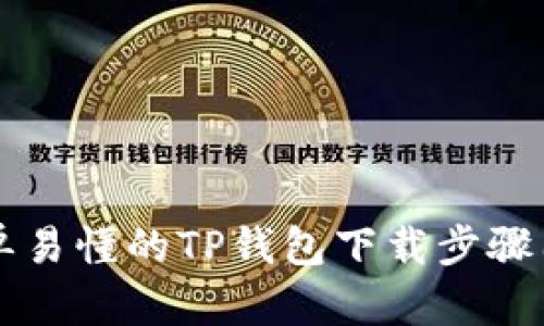 简单易懂的TP钱包下载步骤图解