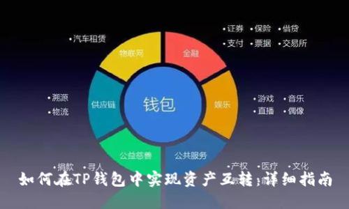 如何在TP钱包中实现资产互转：详细指南